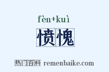 愤愧是什么意思的图片